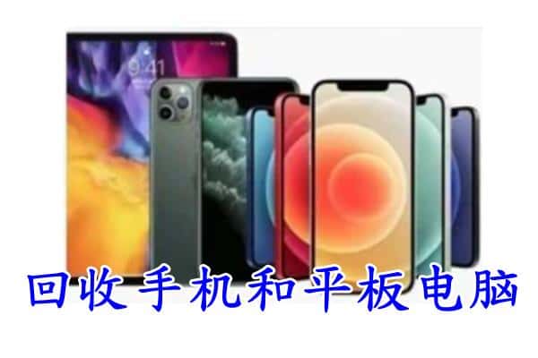 南京鼓楼区回收手机